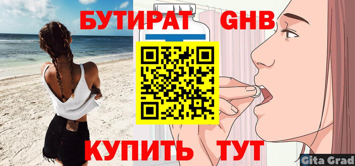 БУТИРАТ вода  Вход с VPN  Красноармейск 