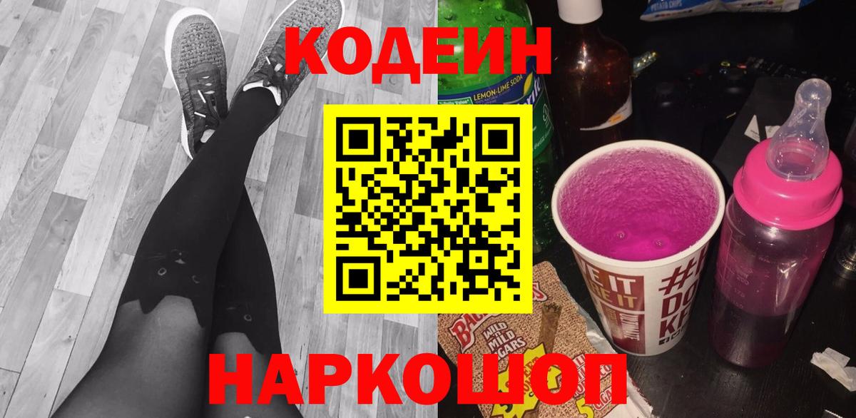 Codein Purple Drank Красноармейск
